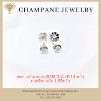 ต่างหูเพชรแท้ ต่างหูเพชรเม็ดเดี่ยว เพชรแท้ ทองแท้9k (37.5%) ขายได้ จำนำได้ Diamond Stud Earrings