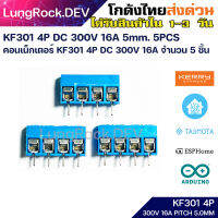 [5ชิ้น/5pcs] KF301 4P Connector 5.0mm 300V 16A KF301-4P ระยะ 3.5มม. สำหรับไฟฟ้ากระแสตรง KF301-5.08