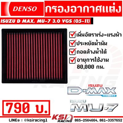 Woww สุดคุ้ม ไส้กรอง เดิม กรองแต่ง DENSO กรองอากาศ D MAX , MU-7 3.0 VGS ( ดีแมก , มิวเซเว่น 05-11) ราคาโปร ชิ้น ส่วน เครื่องยนต์ ดีเซล ชิ้น ส่วน เครื่องยนต์ เล็ก ชิ้น ส่วน คาร์บูเรเตอร์ เบนซิน ชิ้น ส่วน เครื่องยนต์ มอเตอร์ไซค์