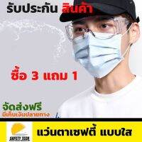 แว่นตาเซฟตี้ แบบใสอย่างดี เป็นแว่นตานิรภัย(safety guard) ช่วยครอบตา ป้องกันสะเก็ด กันสารเคมี กัดแดดกันลม เชื้อโรคและกันมลพิษ จัดส่งฟรี รับประกันสินค้า  SafetyTech Shop