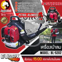 ?? EUROX ?? เครื่องเป่าลม รุ่น BL5202 (แบบสะพายหลัง) เครื่องยนต์ 2จังหวะ 4แรงม้า เป่าใบไม้ ฝุ่น ขยะ หญ้า เป่าลม ทำความสะอาด จัดส่ง KERRY