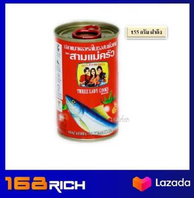 ส่งฟรี !! ( 1 กระป๋อง ) Three Lady Cooks Sadines in tomoto sause 155 g. ปลากระป๋อง ตรา สามแม่ครัว ปลาซาดีน ในซอสมะเขือเทศ 155 กรัม