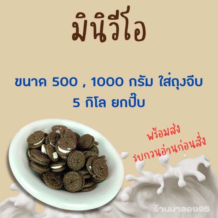 ขนมปีีบ-มินิวีโอช๊อกดำ-5กิโลยกปี๊บ-แบ่งขาย-500-1000กรัม-ใส่ถุง-รับประกันความใหม่-กรอบ-หอม-อร่อย-กรุณาอ่านก่อนสั่ง