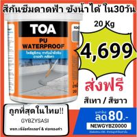 ( Promotion+++) คุ้มที่สุด TOA PU Waterproof 20kg โพลียูรีเทน ทากันน้ำรั่วซึมดาดฟ้า ชนิดยืดหยุ่น แช่น้ำขังได้นาน30วัน สีขาว/สีเทา ราคาดี อุปกรณ์ ทาสี อุปกรณ์ ทาสี บ้าน อุปกรณ์ ทาสี ห้อง อุปกรณ์ ใน การ ทาสี