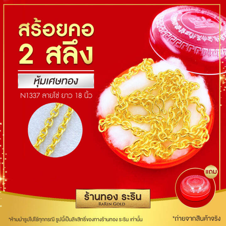 สินค้าใหม่-raringold-รุ่น-n1337-สร้อยคอ-สร้อยคอทอง-หุ้มทอง-ชุบทอง-ขนาด-2-สลึง-ยาว18-นิ้ว