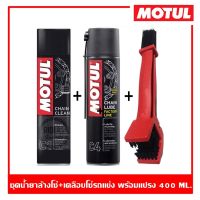 MOTUL C1+C4+แปรงขัดโซ่ ปริมาณ 400 ml. ชุดทำความสะอาดและหล่อลื่นโซ่รถจักรยานยนต์ประเภทความเร็วและเอ็นดูร๊าน