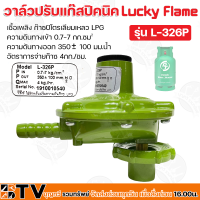 Lucky Flame วาล์วปรับแก๊สปิคนิค เชื้อเพลิง ก๊าซปิโตรเลียมเหลว LPG อัตราการจ่ายก๊าซ 4กก./ชม. รุ่น L-326P รับประกันคุณภาพ