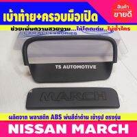 เบ้าท้าย+ครอบมือเปิด 2 ชิ้น ดำด้าน นิสสัน มาร์ช NISSAN MARCH 2010 2011 2012 2013 2014 2015 2016 2017 2018 2019 A