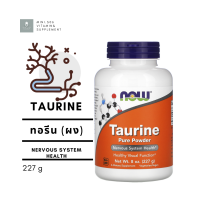 [ ทอรีน (ผง) ] Now Foods, Taurine Pure Powder, 8 oz (227 กรัม)