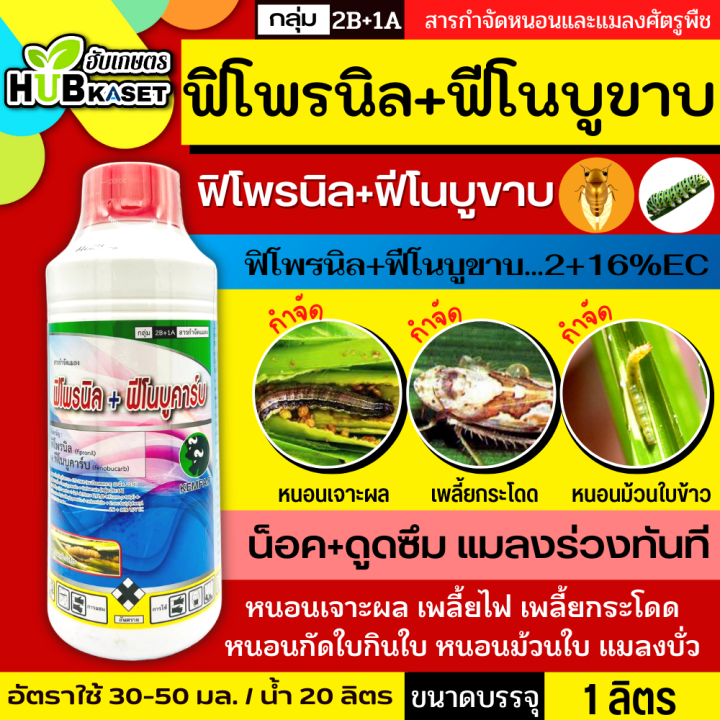 ฟิโพรนิล-ฟีโนบูขาบ-ตรากระทิงคู่-1ลิตร-ฟิโพรนิล-ฟีโนบูขาบ-ป้องกันกำจัดเพลี้ยหอยนาสาร-เพลี้ยไก่แจ้-หนอนกระทู้กัดใบข้าว