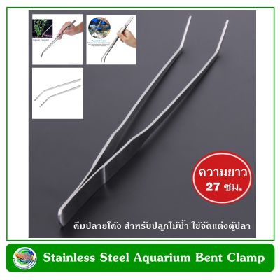 ที่คีบปลายโค้ง ความยาว 27 ซม. สำหรับตู้ไม้น้ำ Stainless Steel Aquarium Bent Clamp