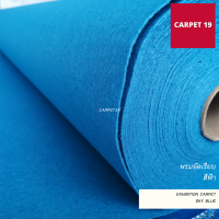 CARPET19 พรมอัดเรียบ สีฟ้า กว้าง 1.5 ม.หนาแน่น 230 กรัมต่อตารางเมตร สามารถเลือกได้ตั้งแต่ 1-25 เมตร พรมพิธี งานแต่งงาน พรมจัดงาน พรมเวที