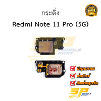 กระดิ่ง Redmi Note 11 Pro (5G) อะไหล่มือถือ อะไหล่สายแพร สินค้าส่งในไทย