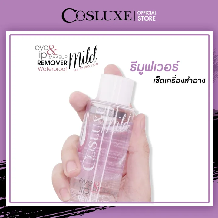 รีมูฟเวอร์ Cosluxe Eye&Lip make up remover waterproof คอสลุคส์ อาย