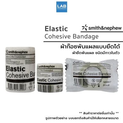 Smith &amp; Nephew Elastic Cohesive Bandage 1 pcs สมิธแอนด์เนฟฟิว อีลาสติก โคฮีซีฟ แบนเดจ ผ้าก๊อซพันแผล ยืดได้ แบบมีกาวในตัว 1 ชิ้น