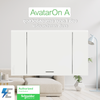 Schneider AvatarON A ชุด สวิตช์สองทาง 1 ช่อง ขนาดใหญ่ พร้อมหน้ากาก สีขาว | A7031_2_WE