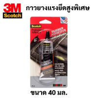 Scotch Rubber Adhesive 40 ml. กาวยางสีดำแรงยึดสูงพิเศษ กันน้ำ ทนแดด ทนฝน 3M หลอดบีบ ฝาดำ Scotch Black Rubber Adhesive