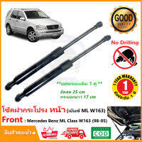 ?โช้คฝากระโปรงหน้า Mercedes Benz ML-Class W163 (1998-2005) สินค้า 1 คู่ ซ้าย ขวา โช้คค้ำหน้า OEM รับประกัน 1 ปี?