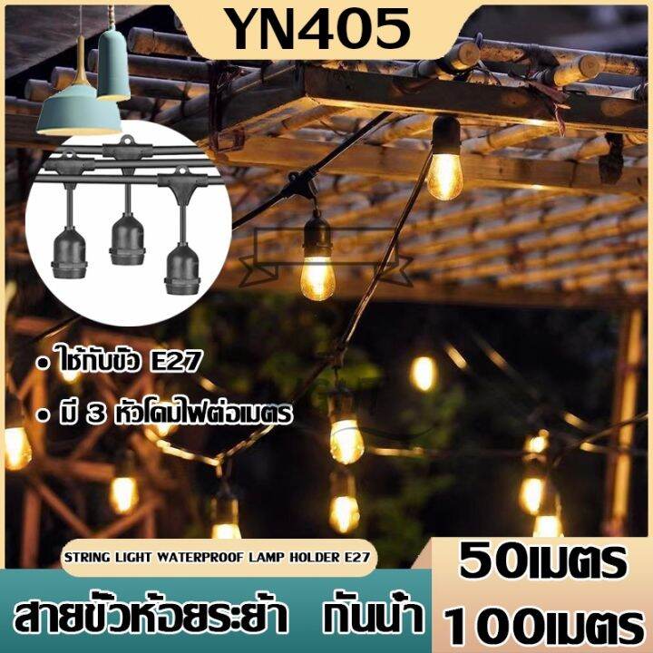 สายไฟห้อยระย้า-ขั้วe27-ม้วน50-100-เมตร-กันน้ำ-ราคาไฟราว-ไฟราวสําเร็จรูป-ราคาไม่รวมหลอดไฟ