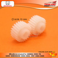 เฟืองพับกระจก ตรงรุ่น Honda Civic FD / Civic Dimension 2000-2004 / CR-V 2003-2005  / แพ็ค 1 คู่