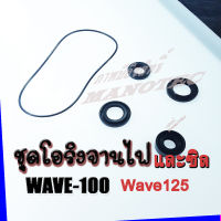 ชุดซีลฝั่งจานไฟ พร้อมโอริงฝั่งจานไฟ สำหรับWave100 Wave110 Wave125 Dreamตัวเก่า ครบชุด อะไหล่เวฟ100/110/125ไม่i,ดรีมตัวเก่า