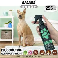 ส่งฟรี smael 255 ml. สเปรย์ ฆ่าเชื้อแบคทีเรีย ดับกลิ่นฉี่หมาแมวและทำความสะอาด/สเปรย์ดับกลิ่นเหม็นและทำความสะอาดอเนกประสงค์/สเปรย์ดับกลิ่นฉี่บนที่นอนโซฟาและทำความสะอาด/สเปรย์ดับกลิ่นและทำความสะอาดหนัง/สเปรย์ดับกลิ่นทำความสะอาด  S001  S002  200 FXB