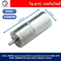 (1ชิ้น) JB348 มอเตอร์ มอเตอร์เกียร์ มอเตอร์อเนกประสงค์ 25GA-370 6VDC 150RPM DC Gear Motor (Shaft D, 4mm)