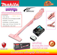 Makita CL108FDSAP เครื่องดูดฝุ่น ไร้สาย12Vmax แบต 2.0Ah จุ 600 มล. (สีชมพู)