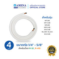 ชุดท่อทองแดงแอร์ ขนาด 1/4" - 5/8"  R32,R410 Amena แอร์อามีน่า อะไหล่แท้