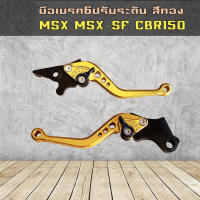 มือเบรคปรับระดับรุ่น MSX / CBR150 / MSX-SF / SONIC สีเหลือง (1คู่ ซ้าย/ขวา)