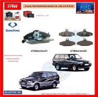 ผ้าเบรค TRW SSANGYONG MUSSO 2.3L, 2.9D, 3.2L ปี 95-99 (โปรส่งฟรี)