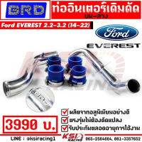 หมดปัญหาท่อแตก แรงเห็นๆ รับประกันตลอดชีพ!! ท่ออินเตอร์ เดิมดัด BRD ตรงรุ่น Ford EVEREST 2.2 -3.2 ( ฟอร์ด เอเวอร์เรส ปี 14-22)