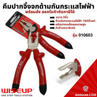 คีม คีมปากจิ้งจก ด้ามกันกระแสไฟฟ้า ขนาด 8 นิ้ว WISE UP รุ่น010603 คีมอเนกประสงค์