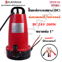 KAYANA ของแท้ ปั๊มแช่ ไดโว่ 24V 260W ปั๊มจุ่ม ต่อแผงโซลาร์ หรือ ต่อแบตเตอรี่ ดูดน้ำขัง รุ่น KYN-12V-260W