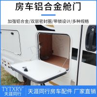 RV modification accessories Customized aluminum alloy door Special for caravan waterproof luggage storage box storage door