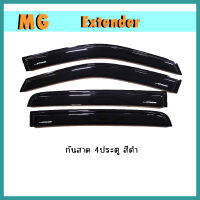 กันสาด Extender 4ประตู สีดำ