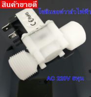 โซลินอยด์วาล์วไฟฟ้า วาล์วน้ำ AC 220V 3/4 นิ้ว 6 หุน แบบปกติปิด จ่ายเข้าไฟเปิด (NC) โซลินอยด์วาวล์ วาล์วไฟฟ้า วาล์วน้ำ วาล์วลม