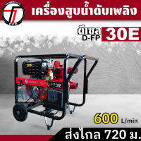 เครื่องสูบน้ำ ปั๊มแรงดันสูง เครื่องยนต์ดีเซล 14 แรง ปั๊มดับเพลิง Tazawa Fire Pump น้ำมาก ขนาด 3 นิ้ว รุ่น D-FP30E รับประกัน 1 ปี