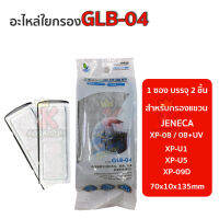 Jeneca GLB-04 อะไหล่ใยกรองสำหรับกรองแขวน