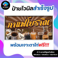 ป้าย กาแฟโบราณ พร้อมเจาะตาไก่ฟรี!!!