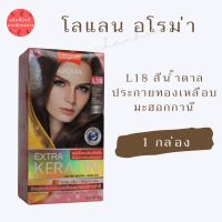 Lolan Aroma โลแลน อโรมา โรส คัลเลอร์ L18 สีน้ำตาลประกายทองเหลือบมะฮอกกานี ครีมเปลี่ยนสีผม ยาย้อมผม ครีมเปลี่ยนสีผม ปิดผมขาว ปริมาณ 60 กรัม