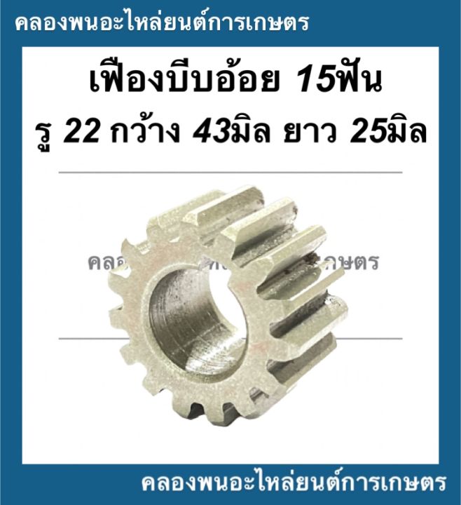 เฟืองบีบอ้อย-เครื่องคั้นน้ำอ้อย-15ฟัน-รู22มิ-กว้าง43-ยาว25มิล-อะไหล่เครื่องคั้นน้ำอ้อย-เฟืองเครื่องคั้นน้ำอ้อย-เฟือง15ฟัน-เฟืองคั้นอ้อย