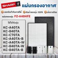 ?ห้ามพลาด! แผ่นกรองอากาศ FZ-A40HFE สำหรับ เครื่องฟอกอากาศ รุ่น KC-A40TA, KC-840TA, KC-C70TA แผ่นกรองฝุ่น กรองกลิ่น บริการเก็บเงินปลายทาง เครื่องฟอกอากาศ pm2.5