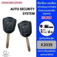 Immobilizers รีโมทกันขโมยรถยนต์ K2039 กุญแจทรง Isuzu สำหรับรถยนต์ทุกยี่ห้อ อุปกรณ์ในการติดตั้งครบชุด คู่มือในการติดตั้งภาษาไทย Auto security system