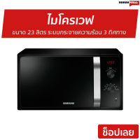 ?ขายดี? ไมโครเวฟ Samsung ขนาด 23 ลิตร ระบบกระจายความร้อน 3 ทิศทาง รุ่น MS23F300EEK/ST - เตาไมโครเวฟ เตาอบไมโครเวฟ ไมโครเวฟเล็กๆ ไมโครเวป เตาไมโครเวป ไมโคเวฟ เตาอบไมโครเวป ไมโครเวฟถูกๆ ไมโคเวฟราคาถูก microwave