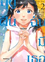 หนังสือ Weathering With You ฤดูฝัน ฉันมีเธอ 2 Mg ผู้เขียน : มาโคโตะ ชินไค (Makoto Shinkai) สำนักพิมพ์ : PHOENIX-ฟีนิกซ์