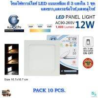 โคมไฟดาวน์ไลท์ LED ดาวน์ไลท์ฝังฝ้า ดาวไลท์ LED โคมฝังฝ้า ดาวน์ไลท์เปลี่ยนสี Downlight LED แบบเหลี่ยม 6 นิ้ว 12W เปลี่ยนสีได้ 3 แสง IWACHI (แพ็ค 10 ชุด)