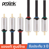 PROLINK สายโปรลิงค์ RCA รุ่น HMC247-0500 ยาว 5 เมตร - สีดำ PROLINK HMC247 3*RCA Plugs &amp;lt;&amp;gt; 3*RCA Plugs Component (RGB) - 5 Meter