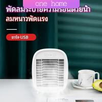 One Home พัดลมไอน้ำมินิ พัดลมไอความเย็น electric fanำ