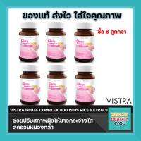 ((สุดคุ้ม6ขวด)) VISTRA GLUTA COMPLEX 800 PLUS RICE EXTRACT ขนาด 30เม็ด